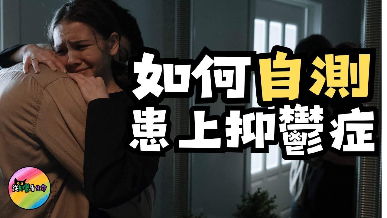 抑鬱症康復者教你最真實的自測方法︱看不到的傷口已結疤︱從抑鬱看生命