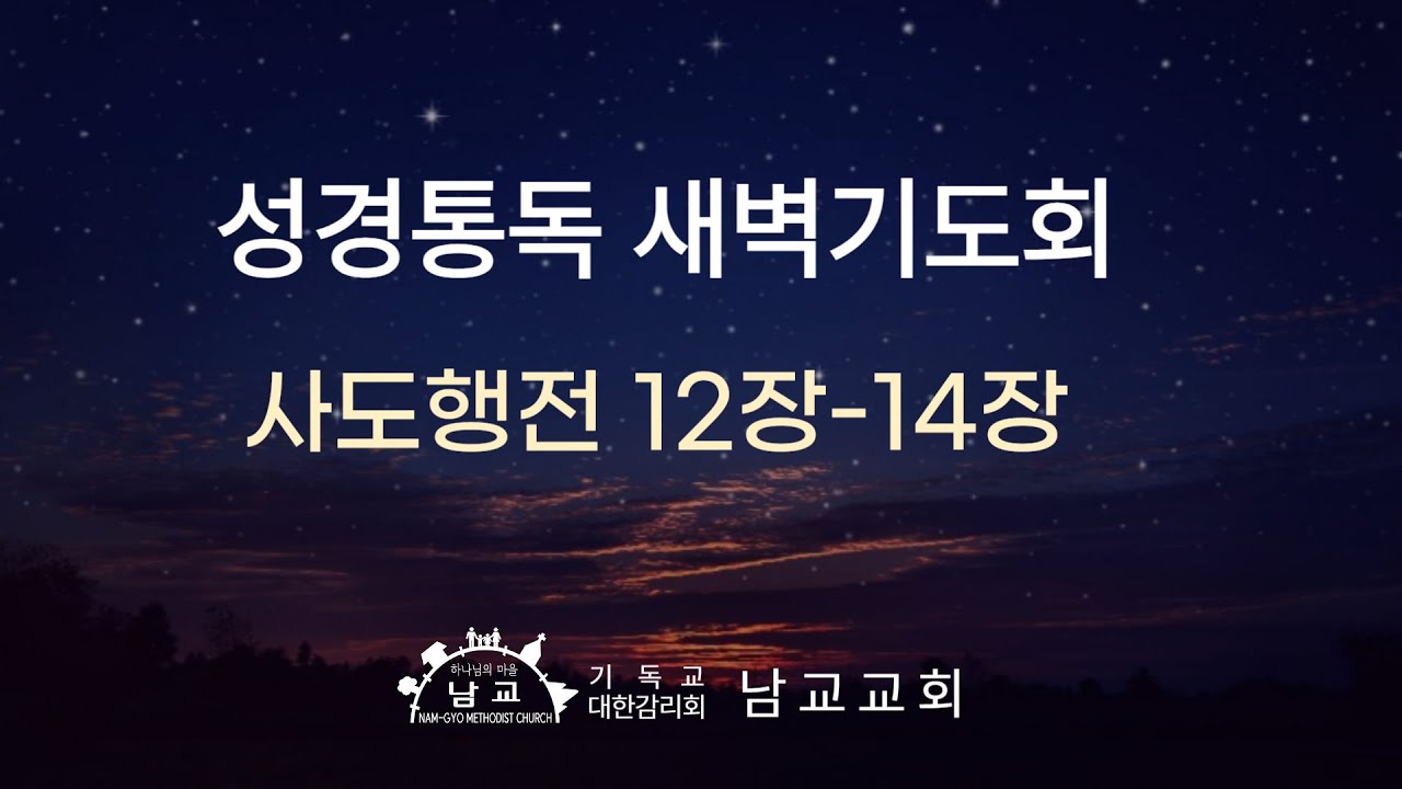 2026년 2월 9일(월) 성경통독 새벽기도회/ 사도행전 12장-14장/ 김성완 목사