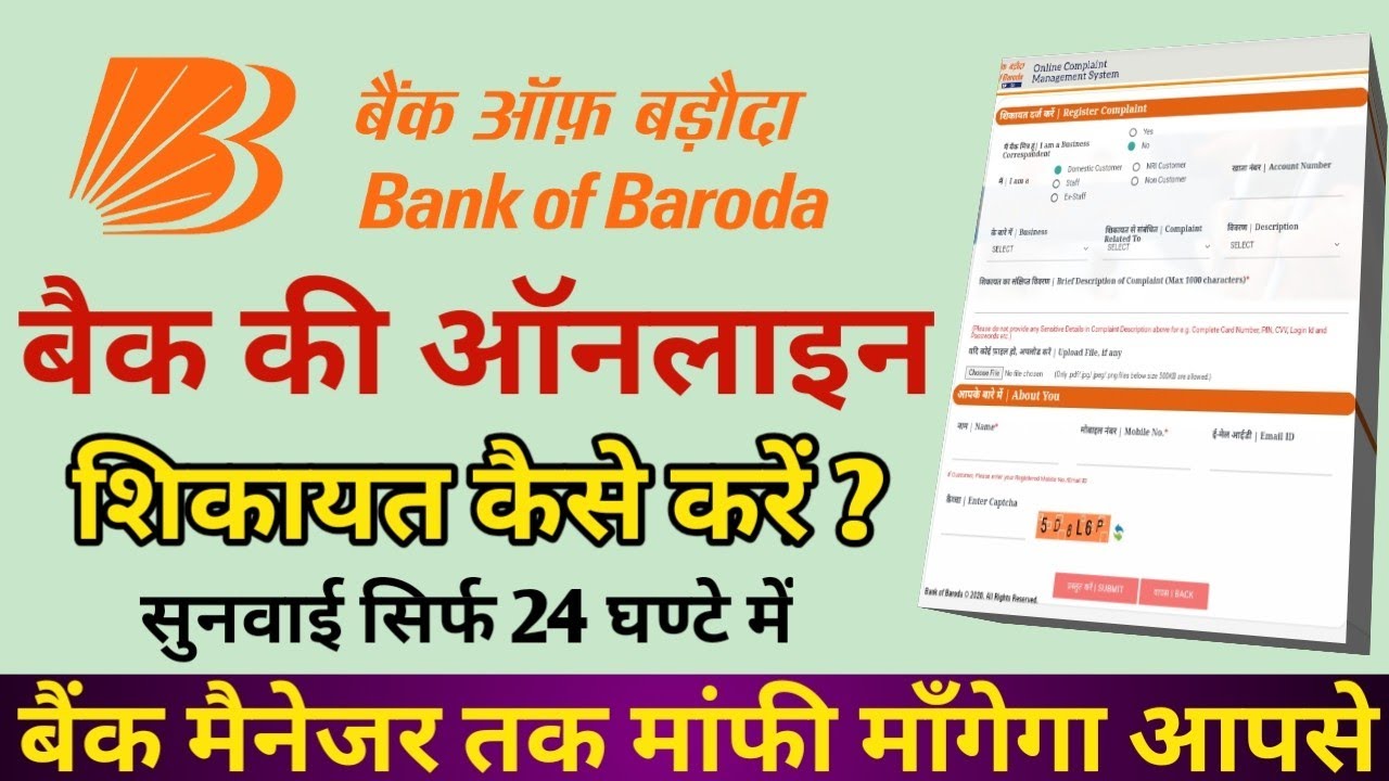 How to make an online complaint in Bank of Baroda | How to make an online complaint in Bank of Ba...