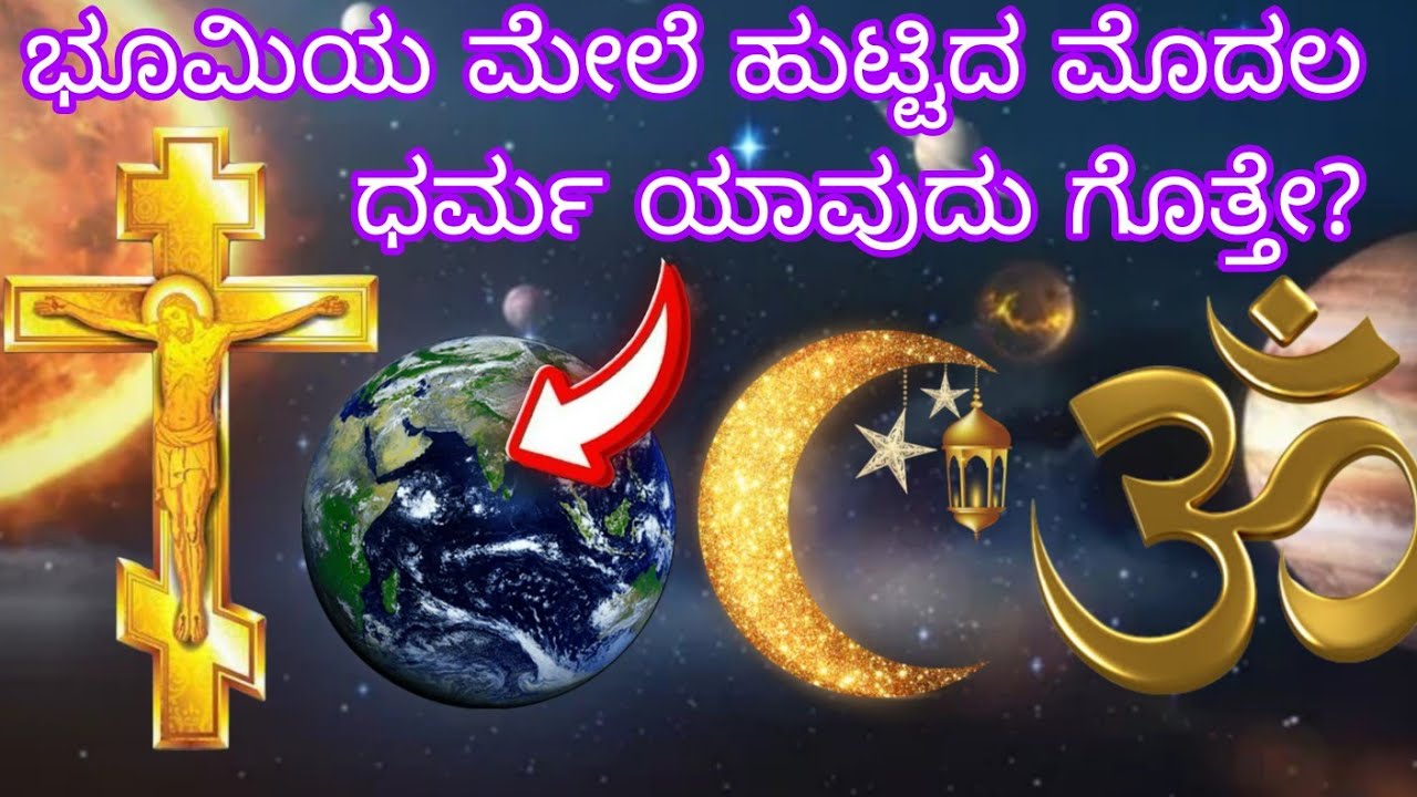 ಭೂಮಿಯ ಮೇಲೆ ಹುಟ್ಟಿದ ಮೊದಲ ಧರ್ಮ ಯಾವುದು ಪ್ರಪಂಚದ ಅತ್ಯಂತ ಪುರಾತನ ಧರ್ಮ ಯಾವುದು ಹಿಂದೂ ಕ್ರೈಸ್ತ ಇಸ್ಲಾಂ ರಹಸ್ಯಬಯಲು