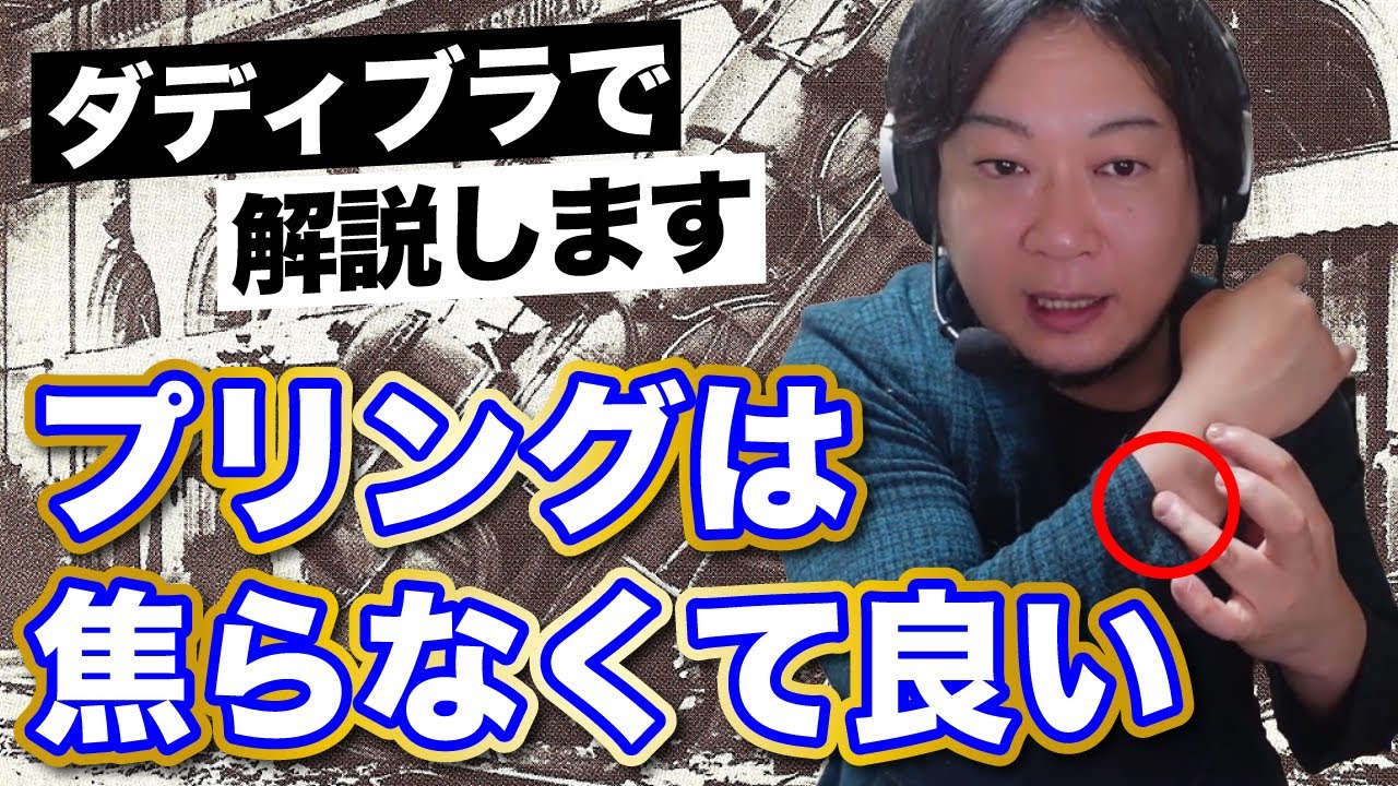 【重要】速いプリングを焦らないためには・・・