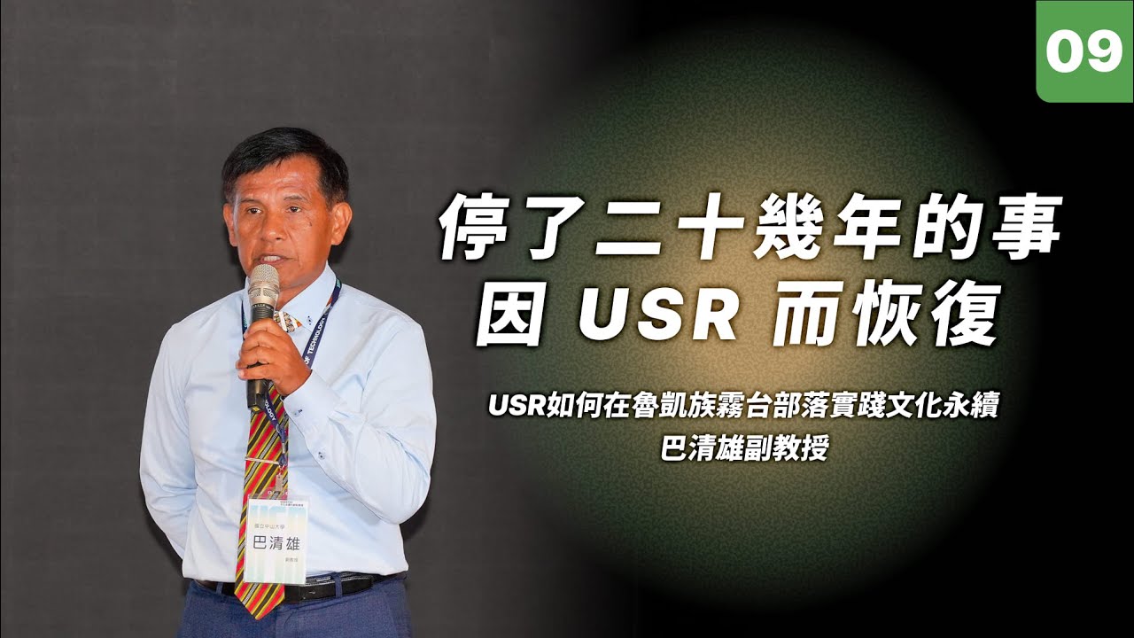 【114短影音】停了二十幾年的事因USR而恢復｜巴清雄 國立中山大學社會學系副教授暨USR計畫共同主持人