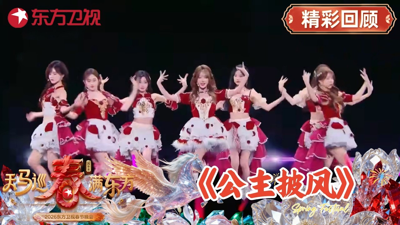 SNH48《公主披风》,身穿红色战袍掀起一场甜美风暴！#2026东方卫视春晚