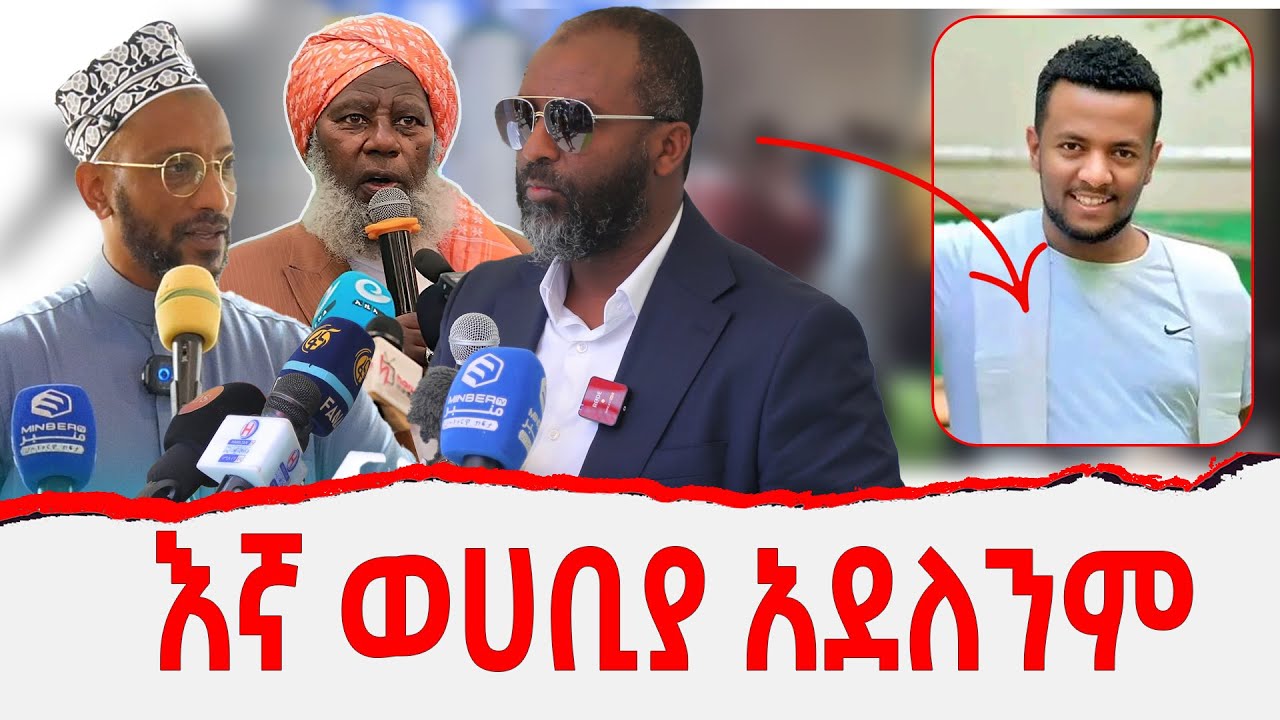 እኛ ወሀቢያ አደልንም/ ሰለፎች ነን እንጂ / ለምን እንዴት?