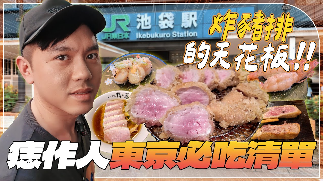 【東京取材】痣作人的東京必吃清單！炸豬排飯的天花板！秋葉原必吃炸牛排！拉麵、迴轉壽司該吃哪家？