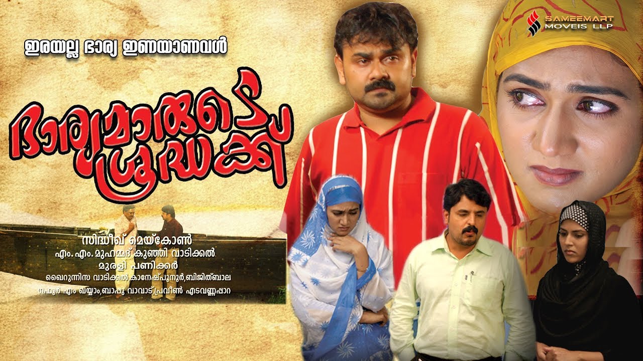 ഭാര്യമാരുടെ ശ്രദ്ധക്ക് BHARYAMARUDE SHRADHAYKKU