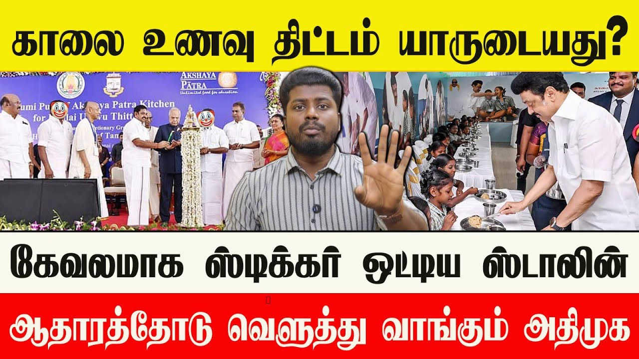 🔴 EPS கொண்டு வந்த காலை உணவு திட்டம் | நோகாமல் ஸ்டிக்கர் ஒட்டிய ஸ்டாலின் | பொளந்து கட்டும் அதிமுக 