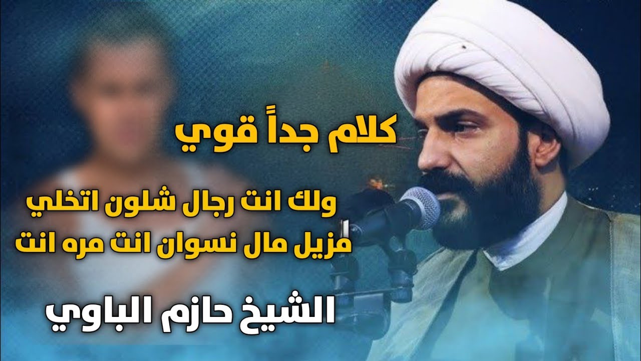 ولك انت رجال شلون أتخلي مزيل مال نسوان انت مره انت كلام قوي جداً الشيخ حازم الباوي 