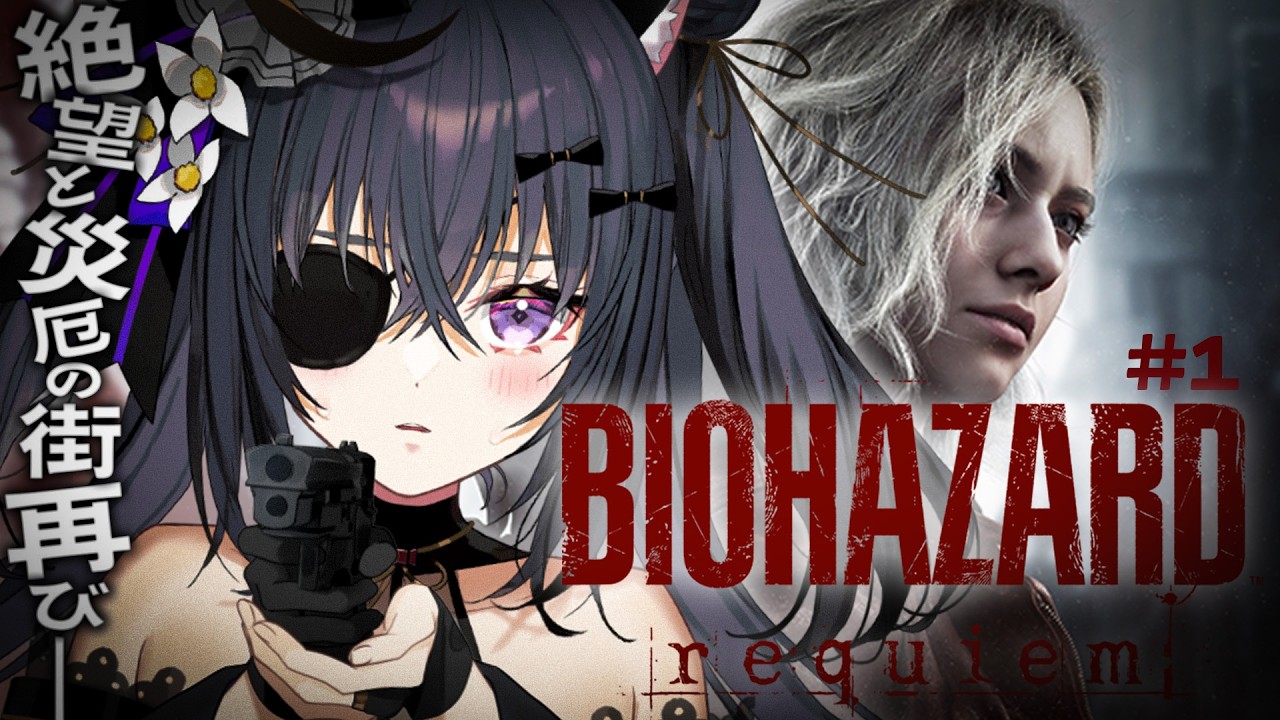 【BIOHAZARD requiem】#1 シリーズ最新作👻生者に恐怖を。屍者に鎮魂を。武将にボナペティ...♪※ネタバレ注意【 #伊達つかさ / ゆにふぃ！】