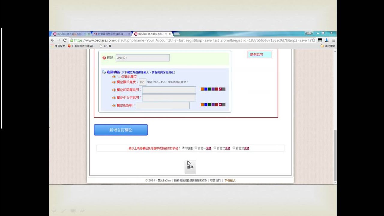 BeClass線上報名表製作教學分享