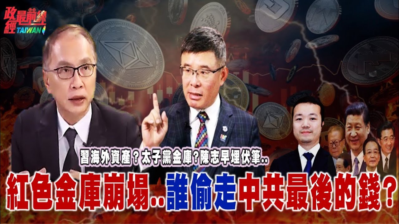 習海外資產？太子黨金庫?陳志早埋伏筆.. ！紅色金庫崩塌..誰偷走中共最後的錢? @democratictaiwanchannel