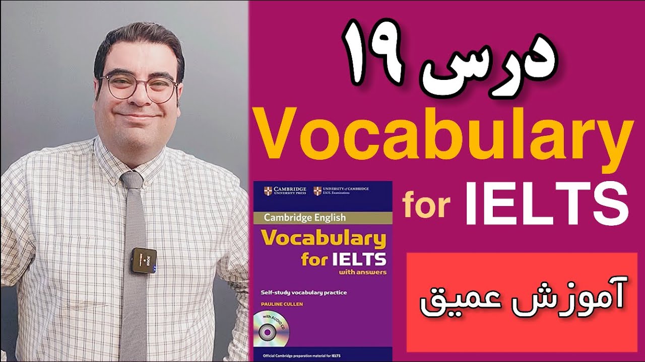 آموزش آیلتس | Vocabulary for IELTS 19