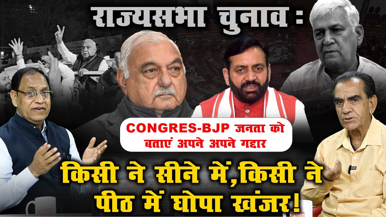 राज्यसभा चुनाव: CONGRES-BJP जनता को बताएं अपने अपने गद्दार