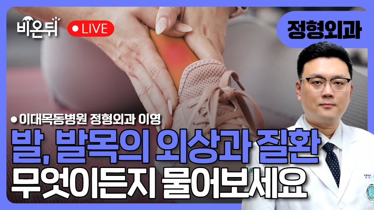 발 발목 외상과 질환 무엇이든 물어보세요 / 이대목동병원 정형외과 이영