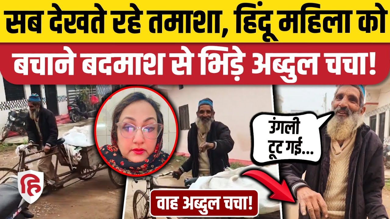 Bareilly News: Muslim Feriwala ने बचाई महिला की जान, Viral video के बाद हो रही तारीफ| Shalini Arora