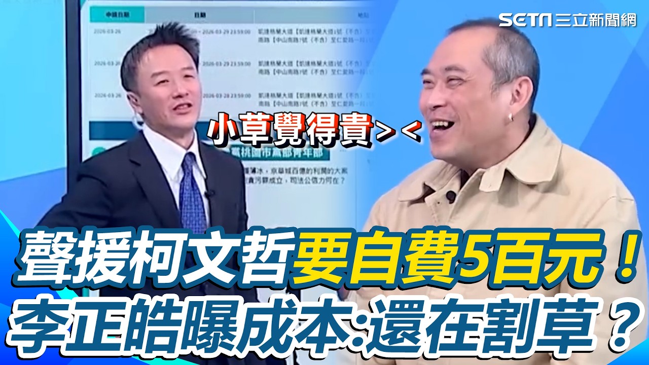 小草覺得貴...聲援柯文哲要自費5百元！李正皓曝成本嘆：這時候還在割？康仁俊笑揭「草朋友猶豫故事」諷：誰叫民眾黨動不動就募款【新台派上線】｜三立新聞網 SETN.com