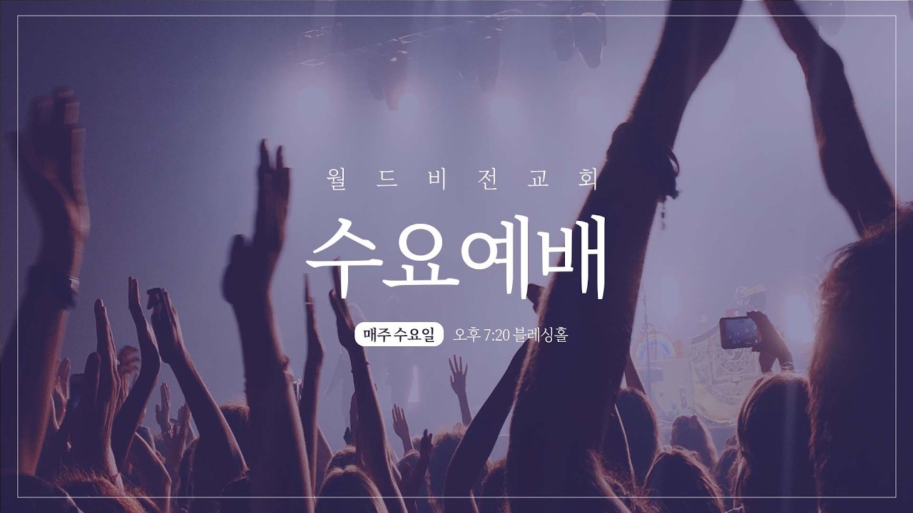 [월드비전교회] 2026년 3월 18일 수요예배 '성경의 인물들과 함께하는 성경여행(27)'