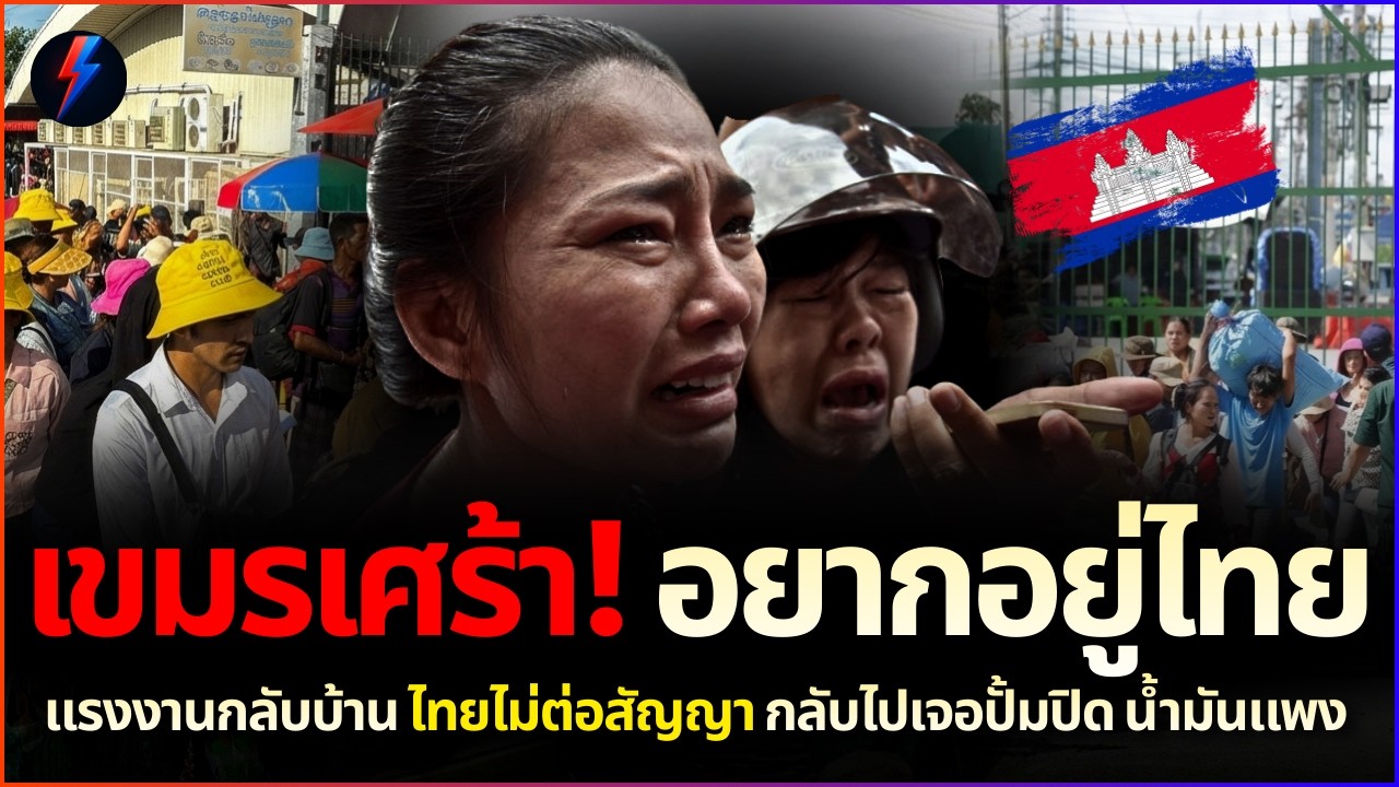 เขมรร้องไห้แทบขาดใจ! ขอร้องอยากอยู่ไทยต่อ ผงะกลับบ้านปั๊มน้ำมันเจ๊งยับ