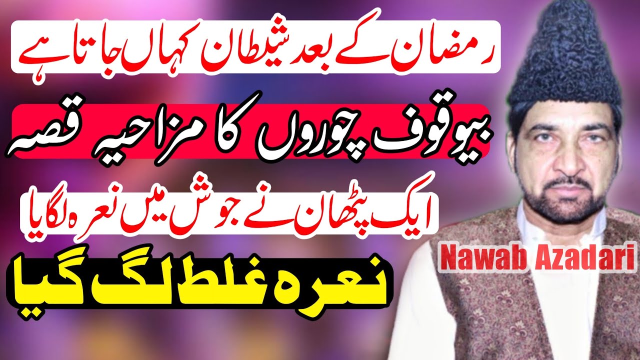 Ramzan Ke Bad Shaitan Kahan Jata Hai | Allama Ali Nasir Talhara | AK Pathan ka Saccha Waqia | Majlis