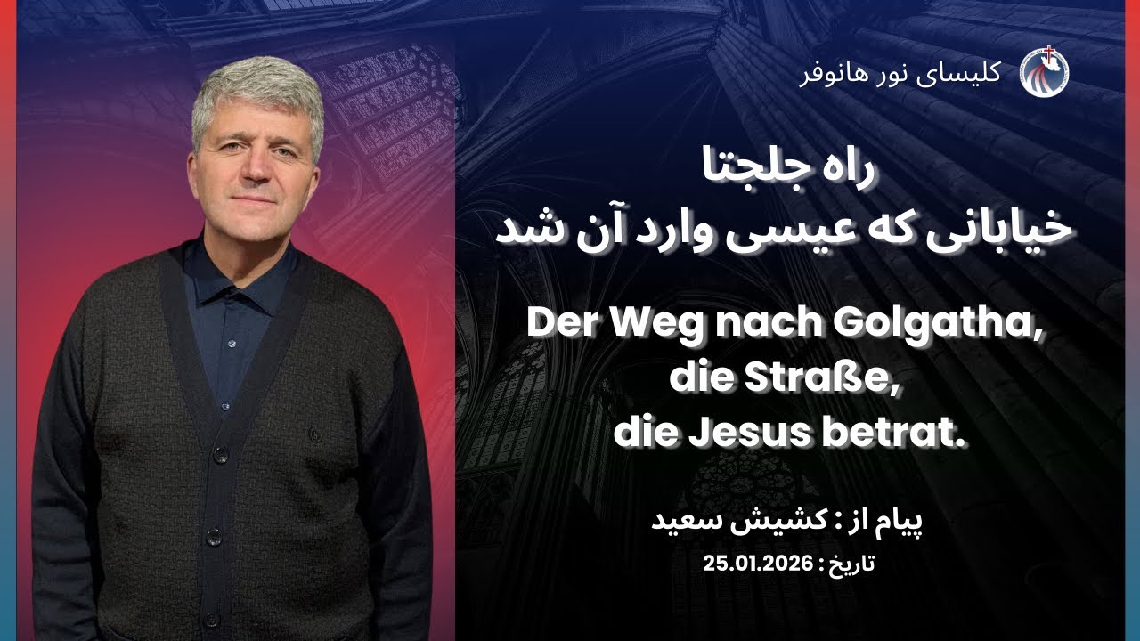 راه جلجتا، خیابانی که عیسی وارد آن شد | Der Weg nach Golgatha, die Straße, die Jesus betrat