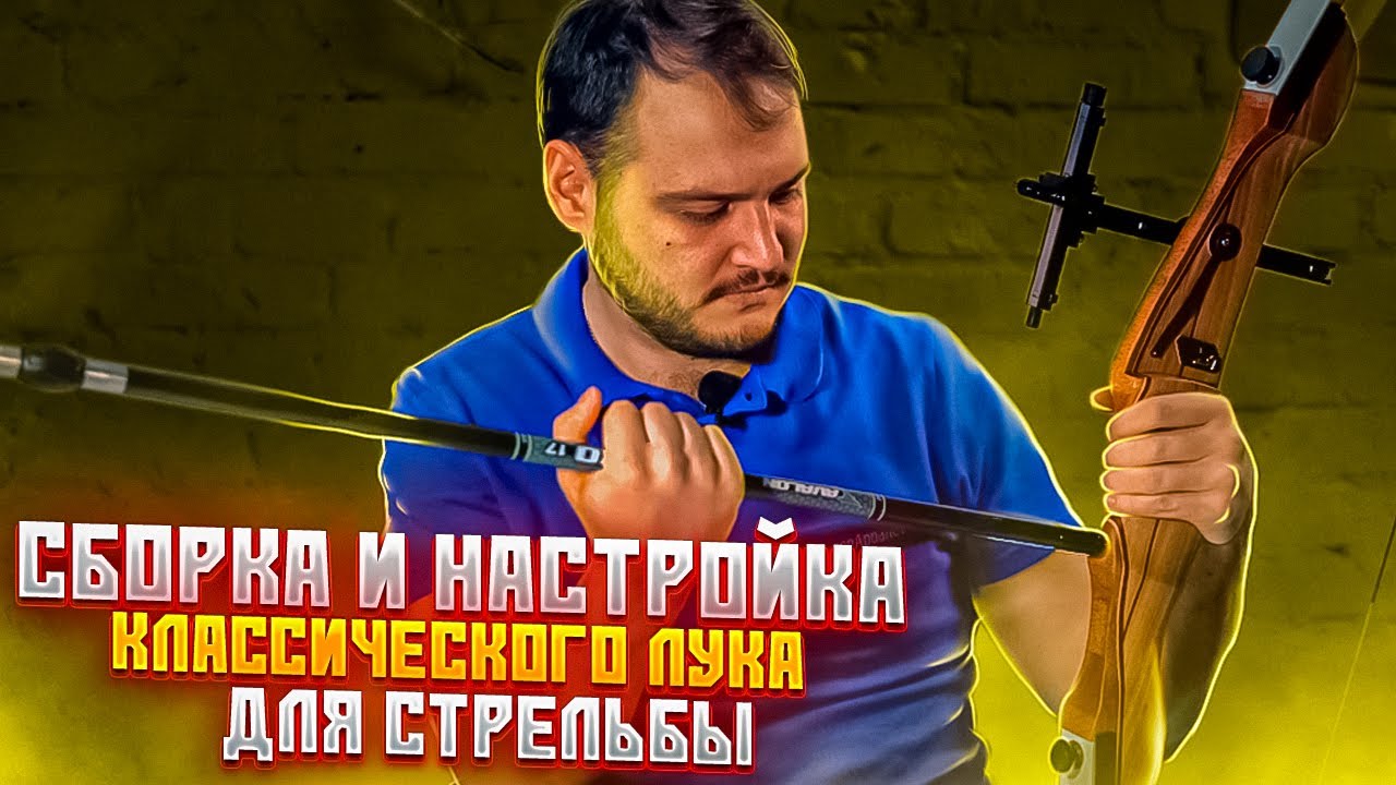 Как правильно собрать классический лук / Настройка лука для стрельбы / Как натянуть тетиву на лук