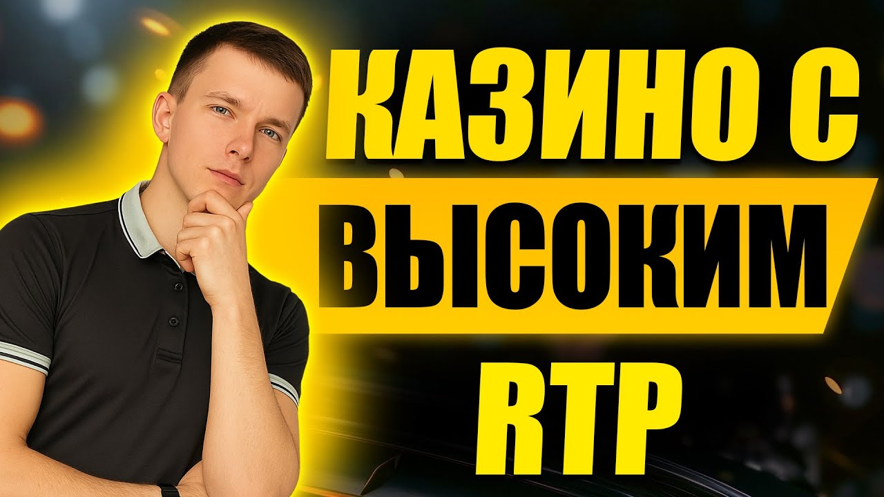 ✅ ЛУЧШИЕ КАЗИНО С ВЫСОКИМ RTP 2025 💰 ЛУЧШИЕ КАЗИНО С ВЫСОКИМ RTP 2025 В РОССИИ 🔥