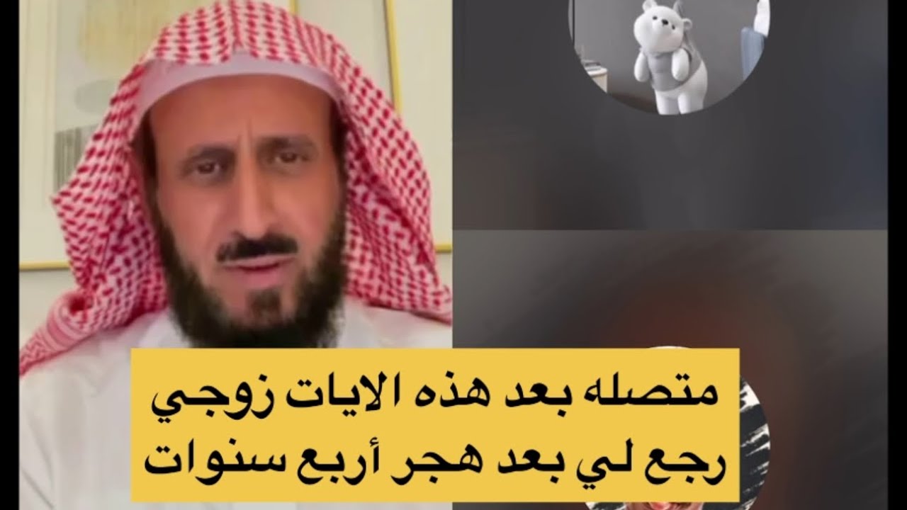 متصله بعد هذه الايات زوجي رجع لي بعد هجر أربع سنوات ونفور 🤌🏻🌿 الشيخ فهد القرني 
