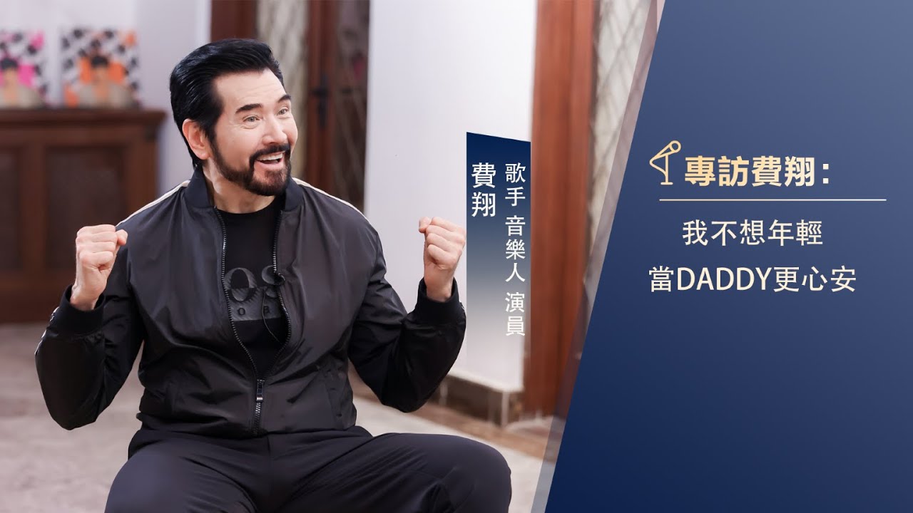 費翔（上）：我不想年輕，當Daddy更心安| 君品談 