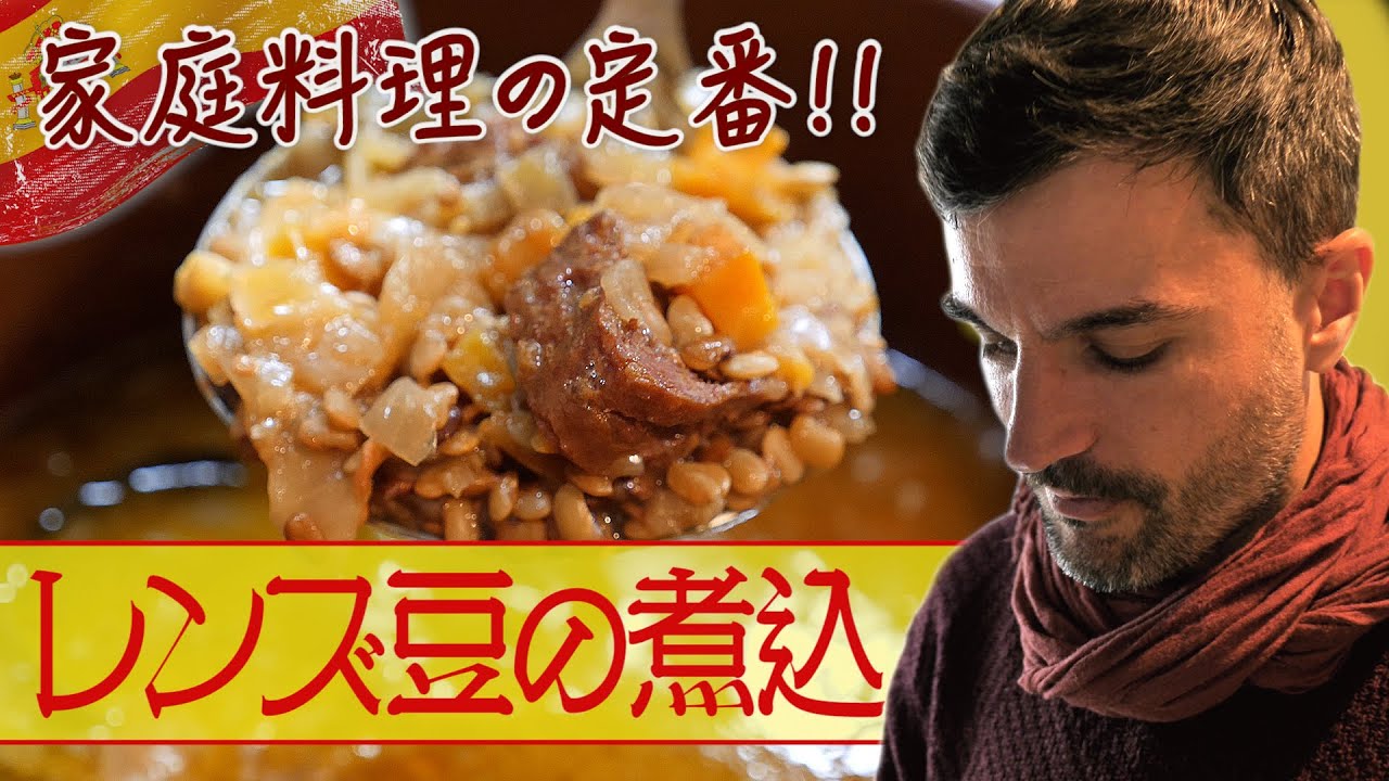【レンズ豆の煮込み】スペインのザ・家庭料理！おふくろ、もう一杯！