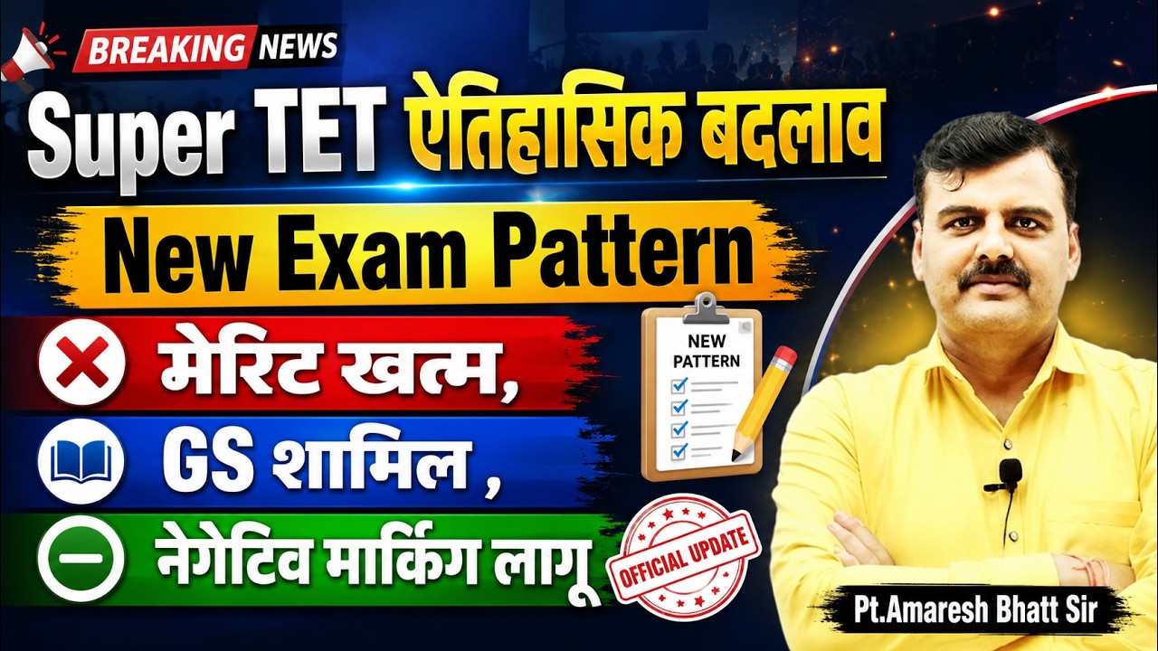 Super TET 2026 में ऐतिहासिक बदलाव 😱New Exam Pattern जारी | मेरिट खत्म?GS शामिल?Negative Mark लागू |