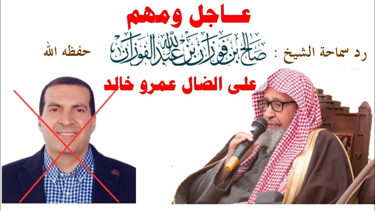 عاجل ومهم رد الشيخ صالح الفوزان على الضال عمرو خالد