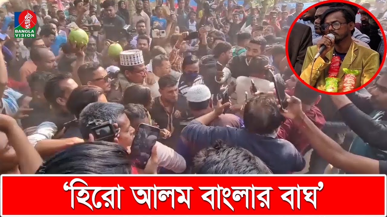 হিরো আলমকে দেখতে হাজারো মানুষের ঢল | Hero Alom | Banglavision News