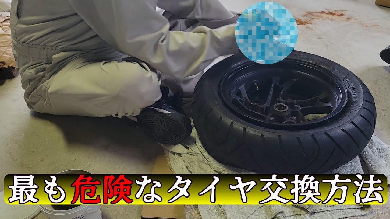 最も危険なタイヤ交換方法