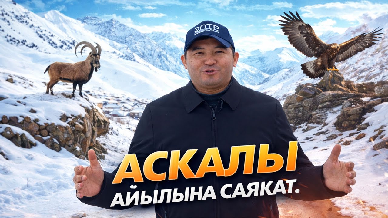 АСКА АСТЫНДАГЫ ЖАЙГАШКАН 