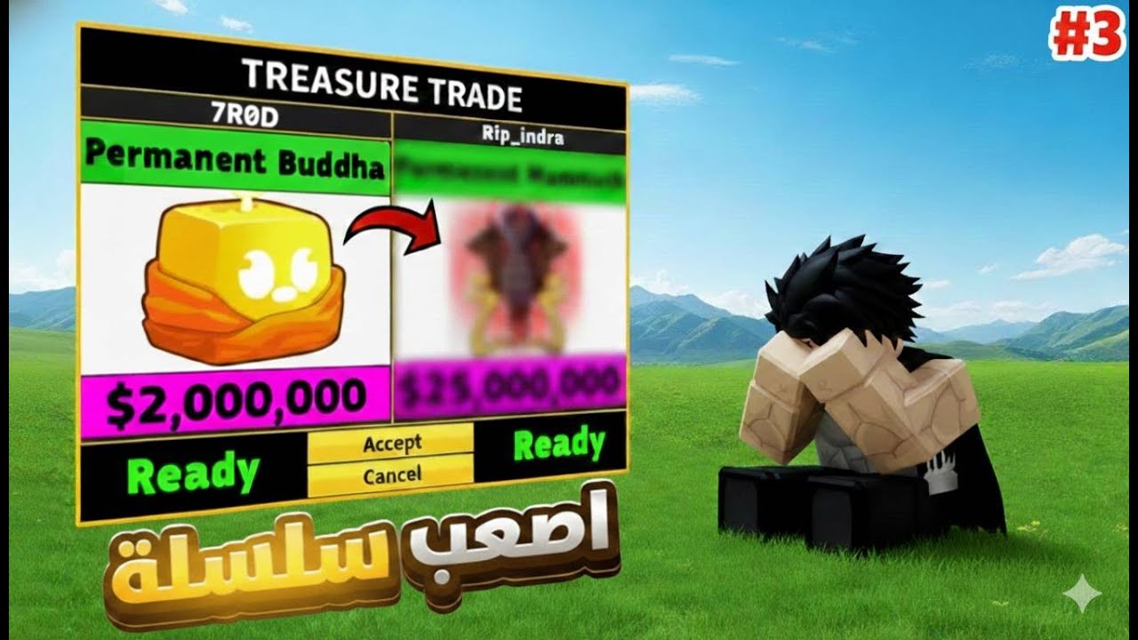 من بوذا عادية الى بوذا دائمة #3 ( التريدات صارت اصعب ) | Roblox Blox Fruits