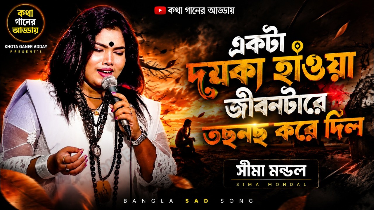 একটা দমকা হাওয়া জীবনটারে তছনছ করে দিল - সীমা মন্ডল | Ekta Domka Haowa | New Bangla Song