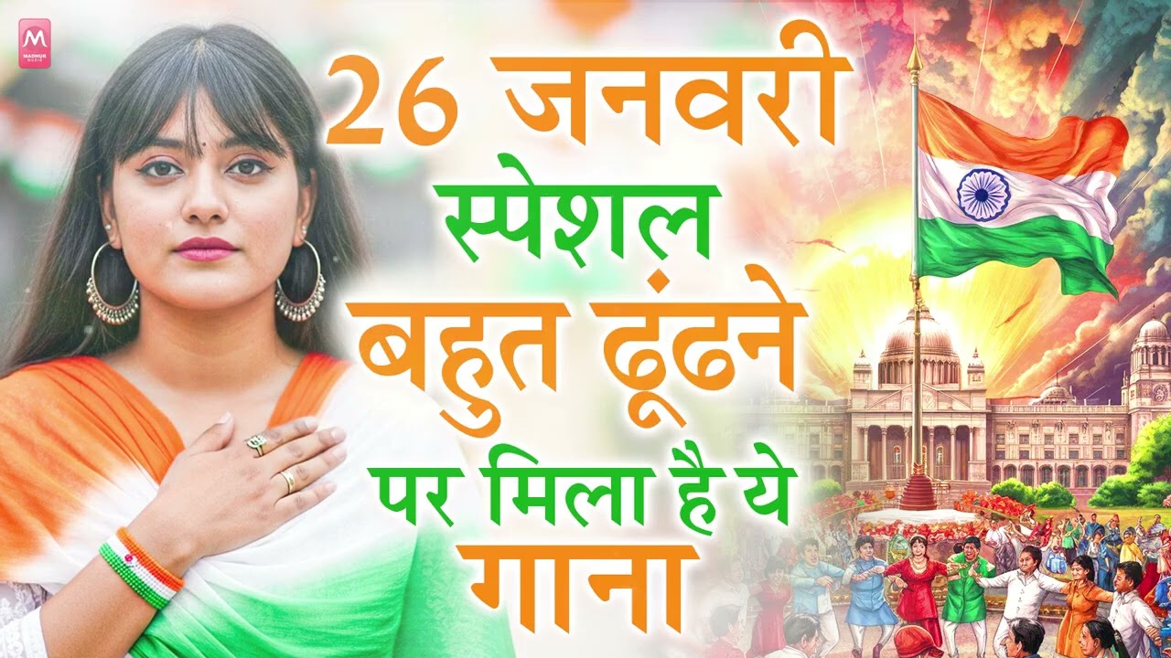 26 January 2026 | Republic Day Song | Special Desh Bhakti Song 2026 | देशभक्ति गीत | देश भक्ति गाना