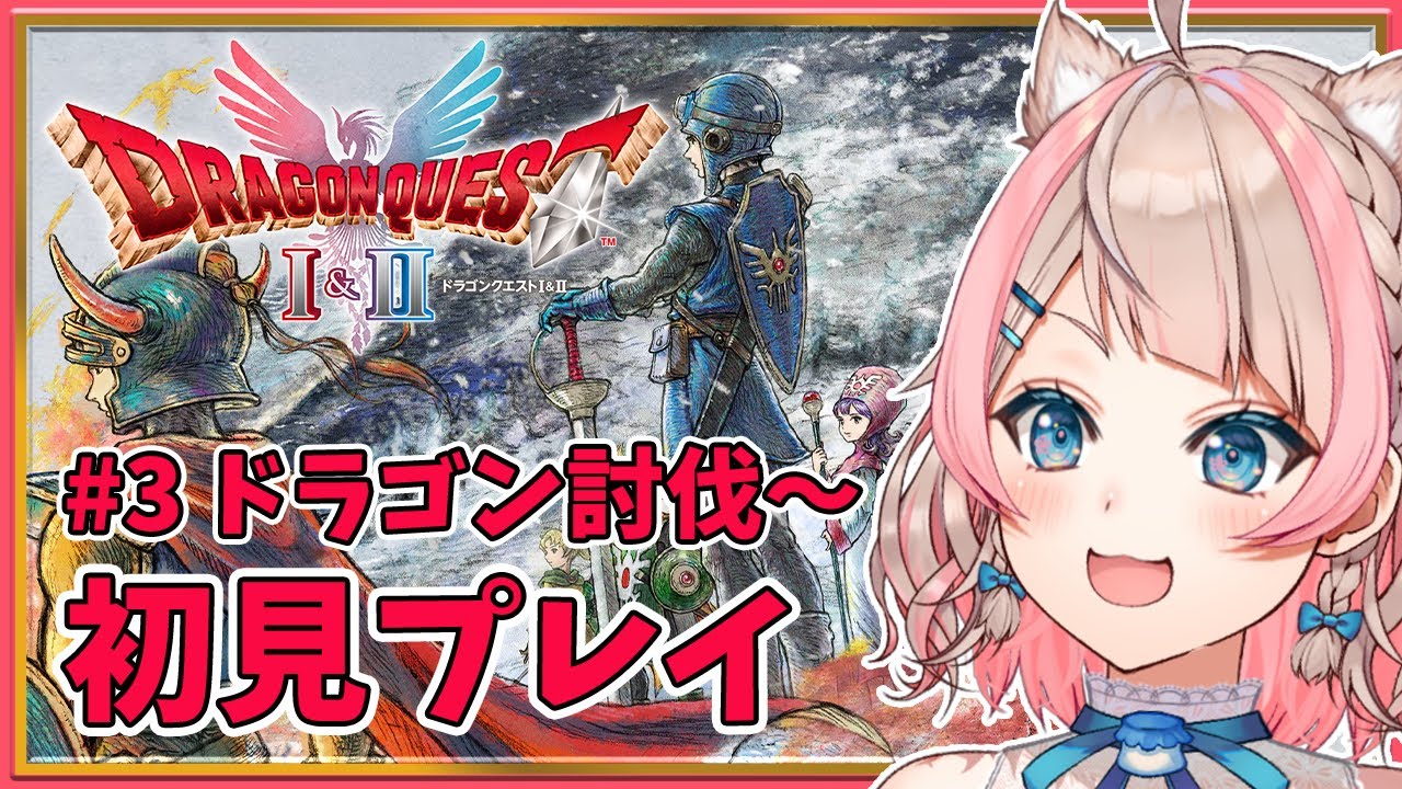 【ドラゴンクエストI＆II HD-2D版 】打倒！ドラゴン！ その3   / 歌与ポメ 【#ポメポメしてきた 】