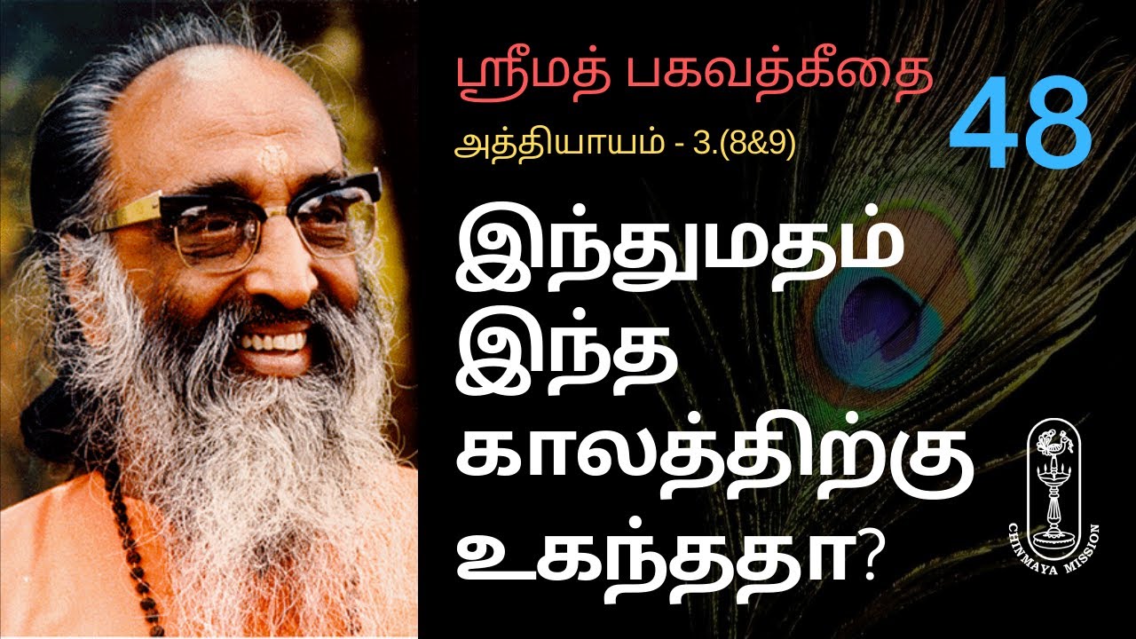 இந்துமதம் இந்த காலத்திற்கு உகந்ததா? ஶ்ரீமத்பகவத்கீதை-3(8&9)