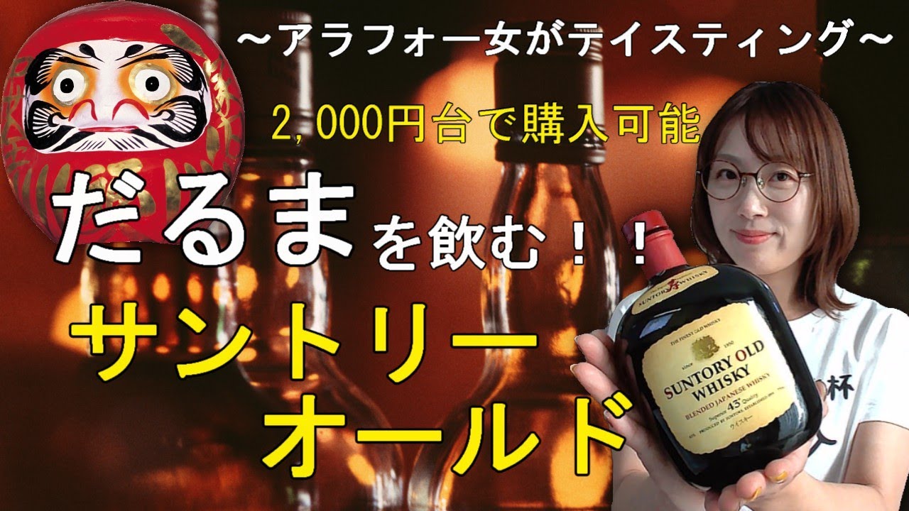 【もかじがテイスティング】サントリーオールドで乾杯