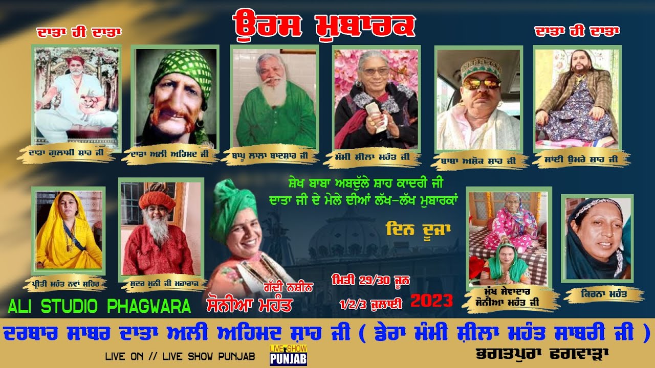 ਸਲਾਨਾ ਉਰਸ ਮੁਬਾਰਕ ਸ਼ੇਖ ਬਾਬਾ ਅਬਦਦੁਲੇ ਸ਼ਾਹ ਜੀ ਕਾਦਰੀ ਦਰਬਾਰ ਮੰਮੀ ਸ਼ੀਲਾ ਮਹੰਤ ਸਾਬਰੀ ਜੀ ਭਗਤਪੂਰਾ ਫਗਵਾੜਾ