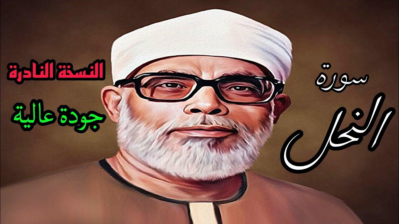 النسخة النادرة للشيخ الحصري بجودة عالية (سورة النحل)