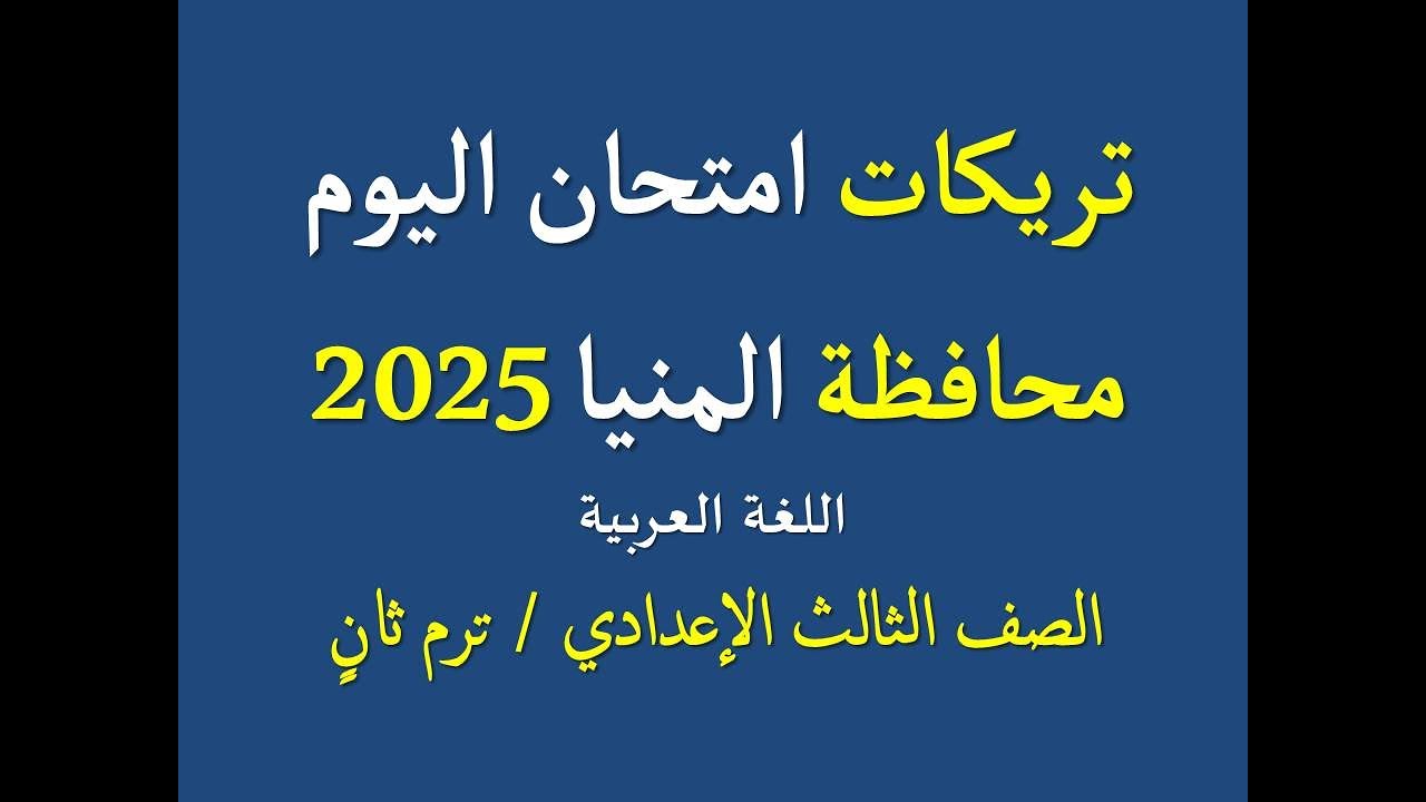 تريكات امتحان محافظة المنيا 2025 ترم ثان ـ اللغة العربية ، الصف الثالث الإعدادي