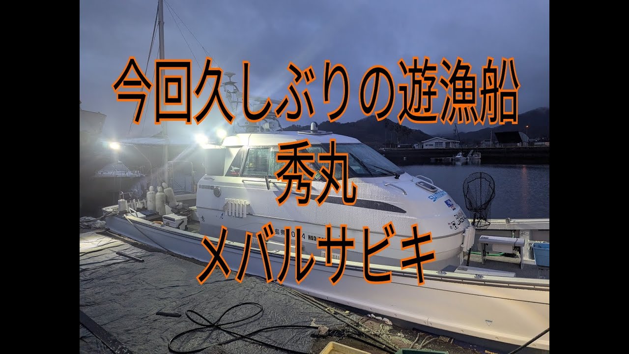 遊漁船　秀丸　メバルサビキ