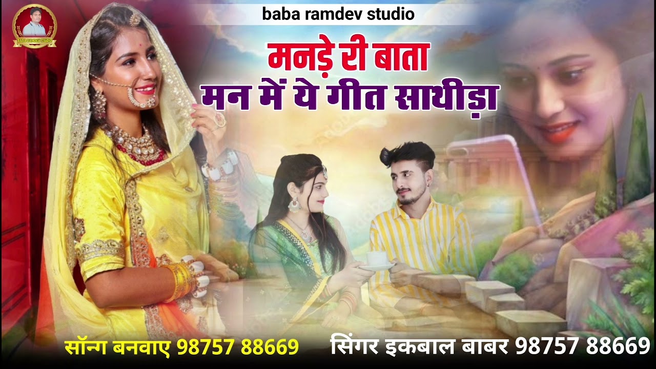 #साथीड़ा_गयो_भुल Mande Ri Bata Sathida !! मनड़े री बाता मन में रेहगी साथीड़ा !! Love Song 2026
