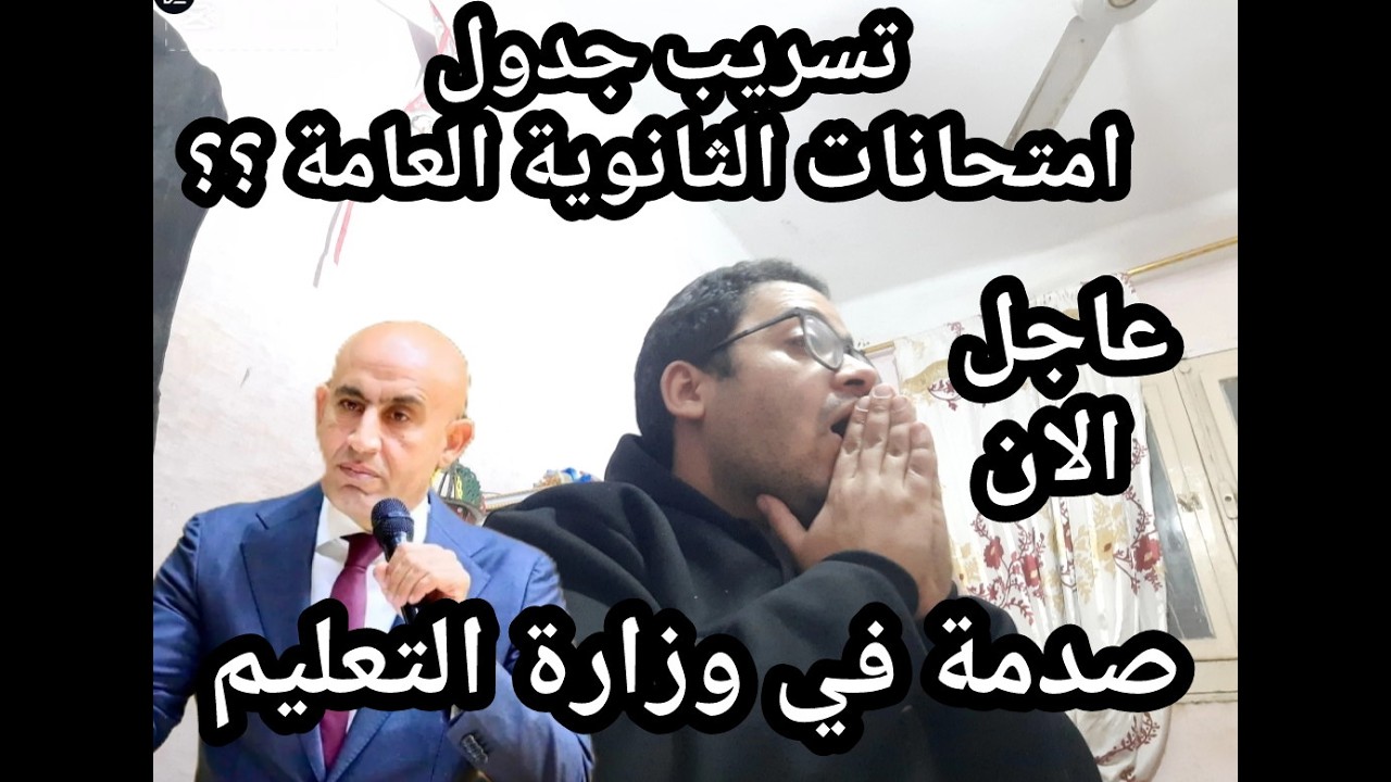 عاجل الأن !! تسريب جدول امتحانات الثانويه العامه علمي !! وصدمه في وزارة التعليم وفين القرارات ؟!