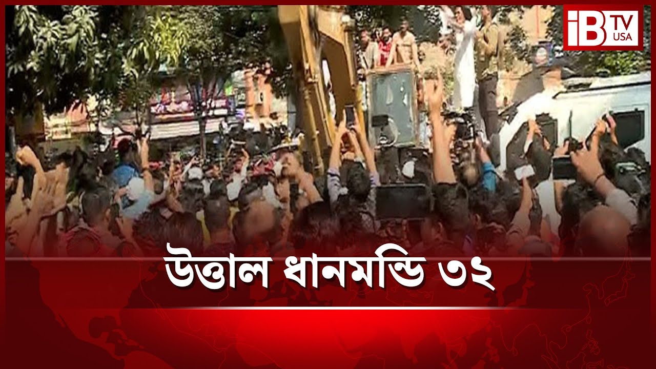 IBTV USA is live উত্তাল ধানমন্ডি ৩২