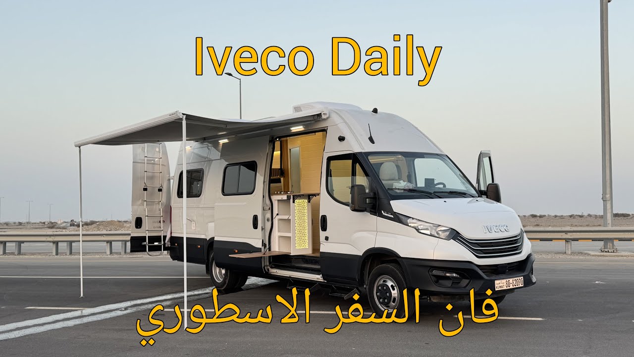 Iveco Daily – فان السفر الأسطوري من Van Life Oman | تجربة كاملة للتجهيز الفاخر