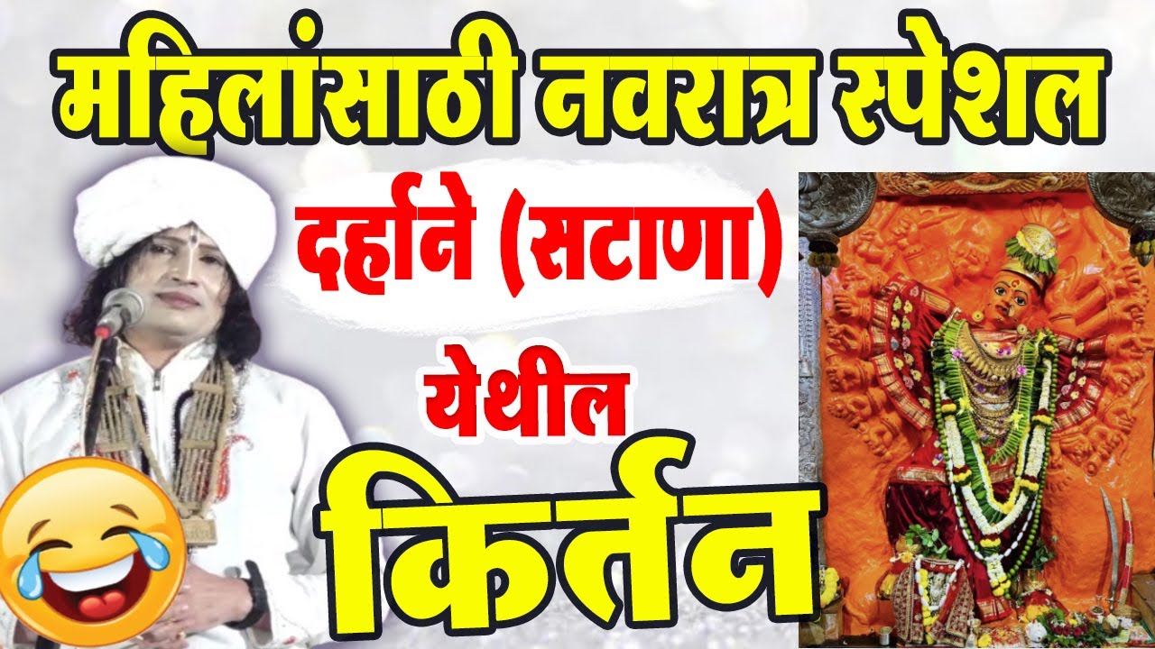 नवरात्र उत्सव स्पेशल ! रविकिरण महाराज यांचे तुफान विनोदी किर्तन ! Ravikiran maharaj dondaicha