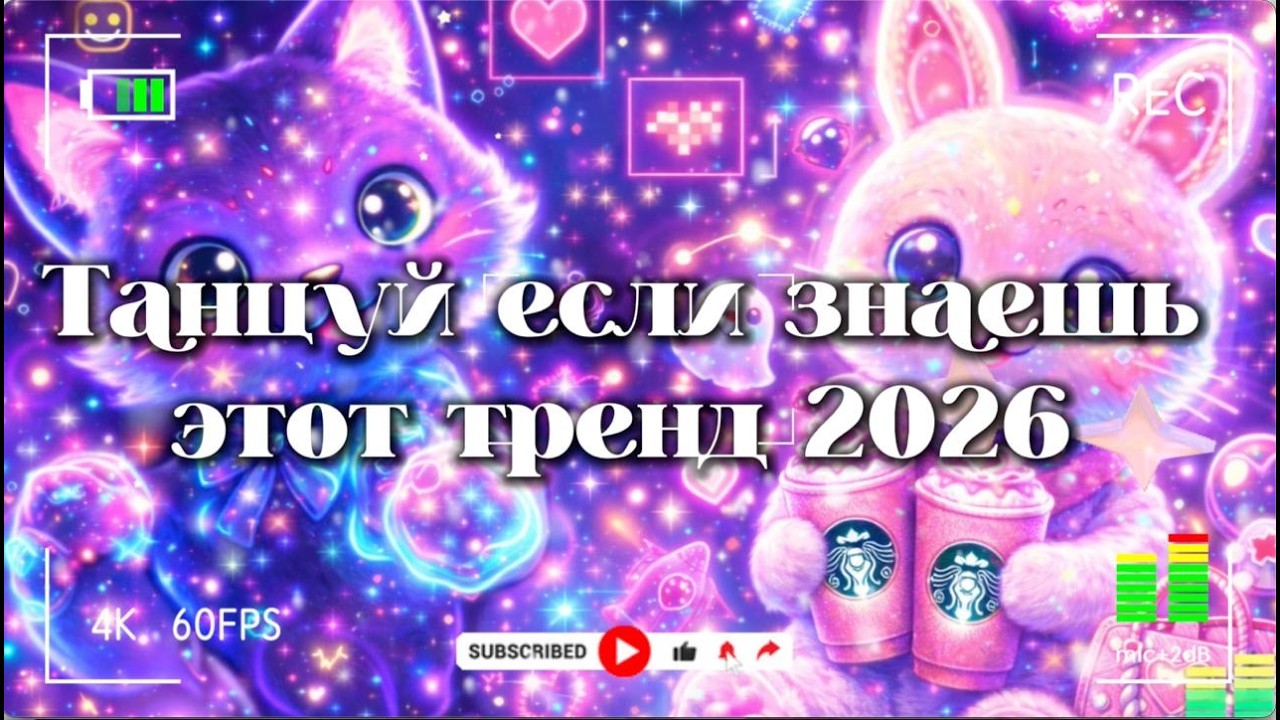 Танцуй если знаешь этот тренд 2026 года 🐻
